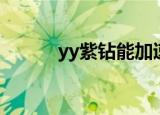yy紫钻能加速升级吗（yy紫钻）