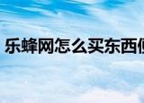 乐蜂网怎么买东西便宜（乐蜂网怎么买东西）