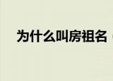为什么叫房祖名（房祖名为什么不姓成）