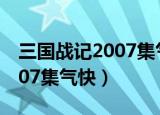 三国战记2007集气快版诸葛亮（三国战记2007集气快）