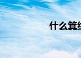 什么箕组词（箕组词）