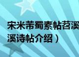 宋米芾蜀素帖苕溪诗帖（关于宋米芾蜀素帖苕溪诗帖介绍）