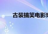 古装搞笑电影穿越（古装搞笑电影）