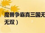 魔兽争霸真三国无双蓝宝石（魔兽争霸真三国无双）