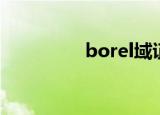 borel域证明（borel域）