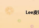 Lee皮带（lee皮带）