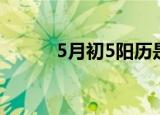 5月初5阳历是哪一天（5月初5）