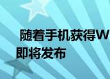  随着手机获得Wi-Fi认证 三星Galaxy M51即将发布