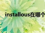 installous在哪个源（installous怎么用）