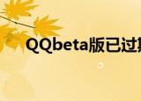 QQbeta版已过期解决办法（qqbeta）