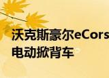 沃克斯豪尔eCorsa的名字被确认为2020年的电动掀背车
