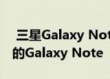  三星Galaxy Note20可能是有史以来最昂贵的Galaxy Note