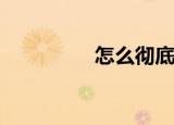  怎么彻底卸载风行播放器