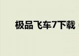 极品飞车7下载（极品飞车7中文补丁）