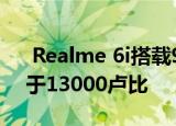  Realme 6i搭载90Hz显示屏和推出 价格低于13000卢比