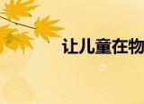  让儿童在物联网时代保持安全