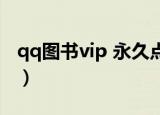 qq图书vip 永久点亮（腾讯图书vip免费点亮）