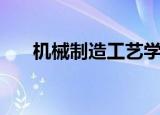 机械制造工艺学答案（机械制造工艺）