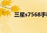 三星s7568手机（三星5380手机）