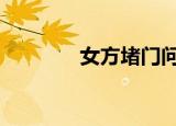 女方堵门问题大全（nfdm）