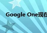  Google One现在将免费备份您的iPhone