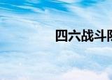 四六战斗队形（战斗队形）