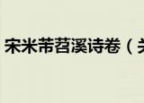 宋米芾苕溪诗卷（关于宋米芾苕溪诗卷介绍）
