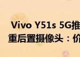  Vivo Y51s 5G推出带打孔显示屏和48MP三重后置摄像头：价格规格