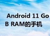  Android 11 Go Edition现在可用于具有2GB RAM的手机