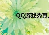 QQ游戏秀真人图片（真人qq秀）