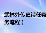 武林外传史诗任务流程攻略（武林外传史诗任务流程）