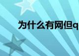 为什么有网但qq用不了（qq用不了）