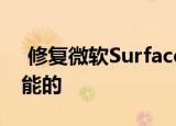  修复微软Surface Duo折叠手机几乎是不可能的