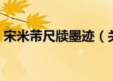 宋米芾尺牍墨迹（关于宋米芾尺牍墨迹介绍）