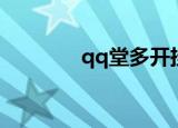 qq堂多开挂机（qq堂多开）