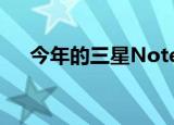  今年的三星Note系列有望推出三种型号