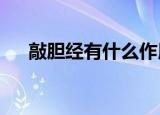 敲胆经有什么作用?（敲胆经的副作用）
