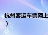 杭州客运车票网上购票（杭州火车票网上订票）