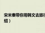 宋米秦带你用韩文去旅行（关于宋米秦带你用韩文去旅行介绍）