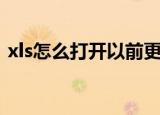 xls怎么打开以前更新的东西（xls怎么打开）