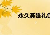 永久英雄礼包（qq英雄岛礼包）