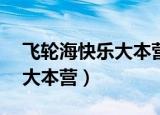飞轮海快乐大本营20090307（飞轮海 快乐大本营）