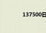 137500日元（7500日元）
