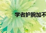 学者护腕加不加速度（学者护腕）
