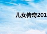 儿女传奇2010（儿女传奇2011）