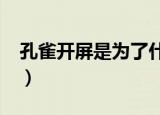 孔雀开屏是为了什么呢?（孔雀开屏的目的是）