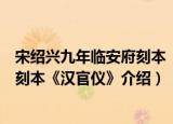 宋绍兴九年临安府刻本《汉官仪》（关于宋绍兴九年临安府刻本《汉官仪》介绍）