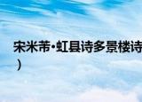 宋米芾·虹县诗多景楼诗（关于宋米芾·虹县诗多景楼诗介绍）