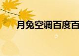 月兔空调百度百科（月兔空调怎么样）