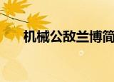 机械公敌兰博简笔画（机械公敌兰博）
